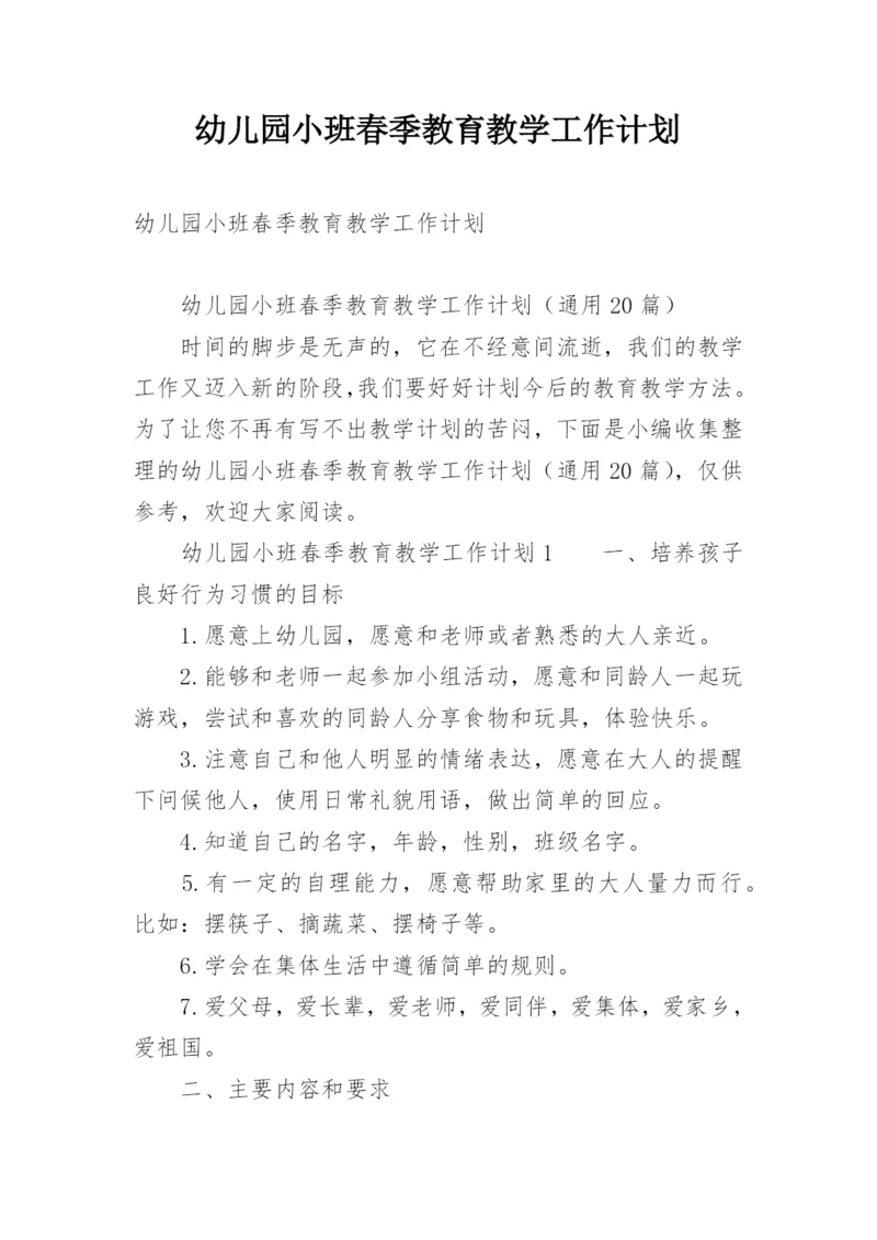 幼儿园小班春季教育教学工作计划.docx
