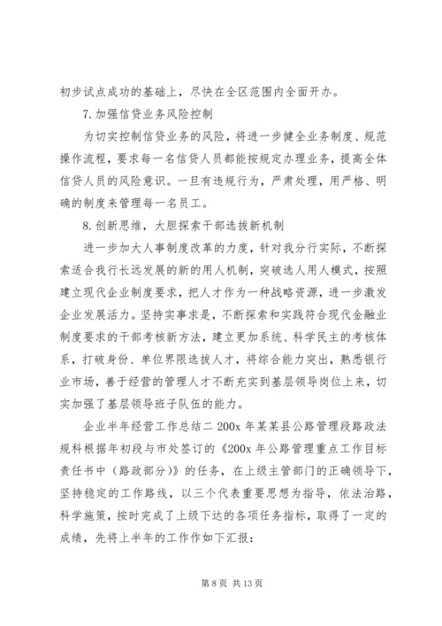 企业半年经营工作总结.docx