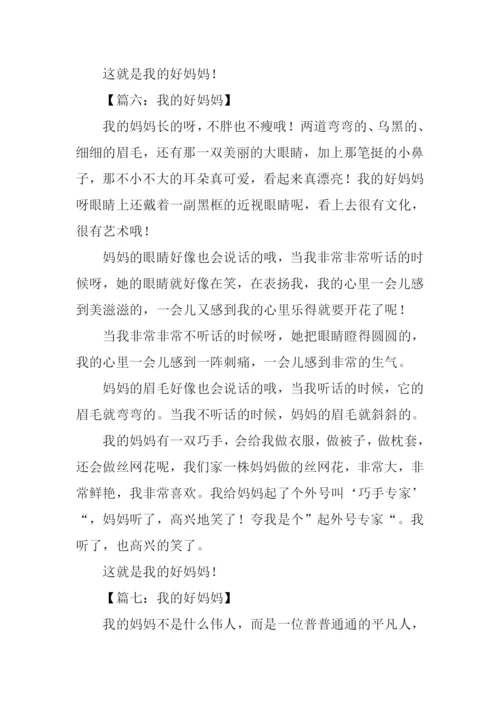 我的好妈妈作文350字.docx