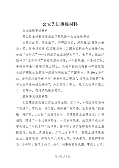 公安先进事迹材料 (3).docx