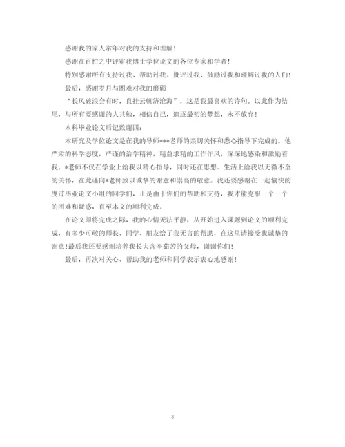 2023年本科毕业论文后记致谢4篇.docx