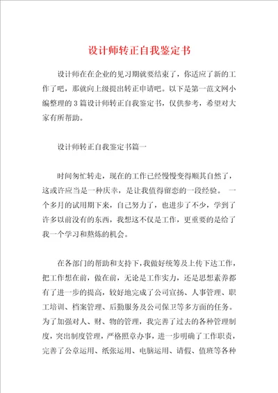 设计师转正自我鉴定书