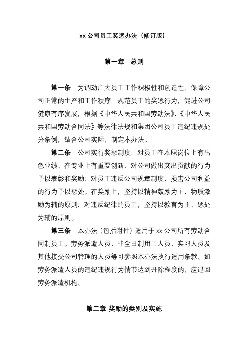 XX公司员工奖惩办法修订版