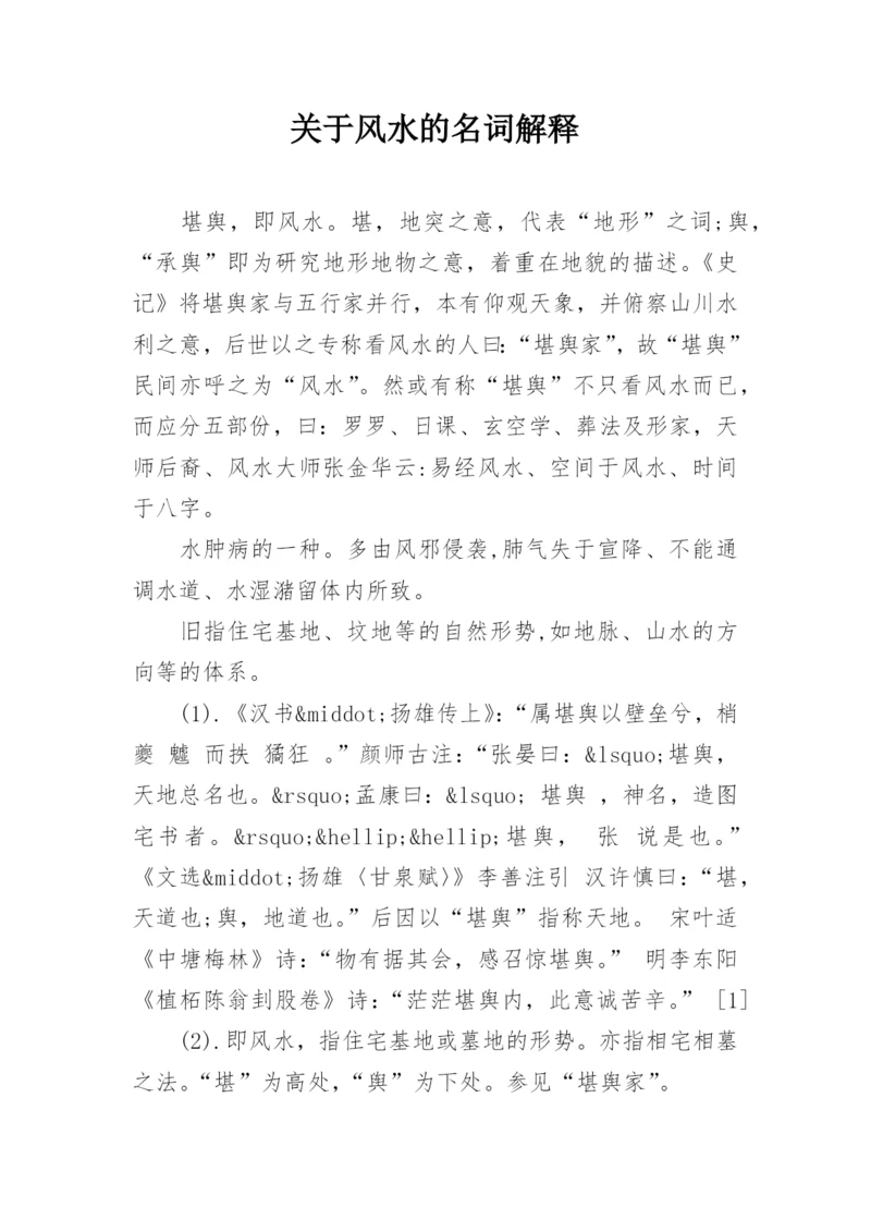 关于风水的名词解释.docx