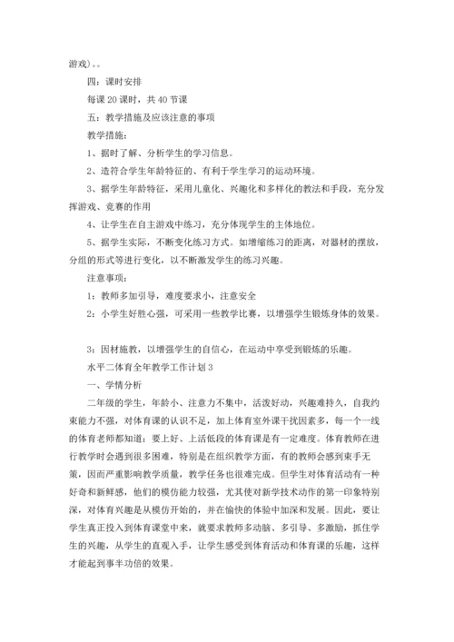 水平二体育老师全年教学工作计划3篇.docx