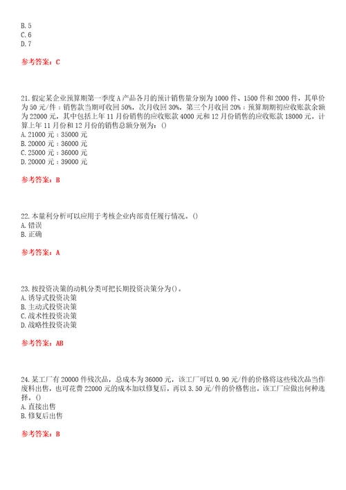 吉林大学22春“会计管理会计平时作业一答案参考试卷号：7