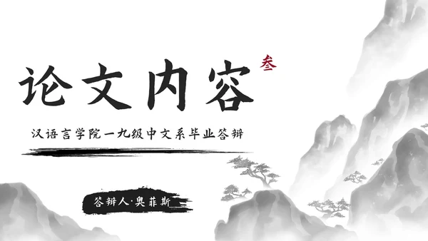 极简国风水墨中文系毕业答辩PPT模板
