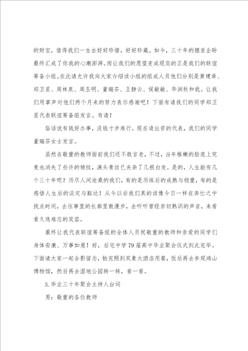 毕业三十年聚会主持人台词