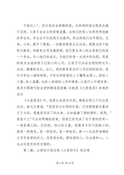 大爱莱芜读后感.docx