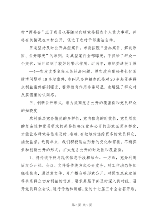 积极推进党务公开创新民主监督形式[合集五篇].docx