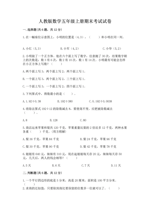 人教版数学五年级上册期末考试试卷【能力提升】.docx