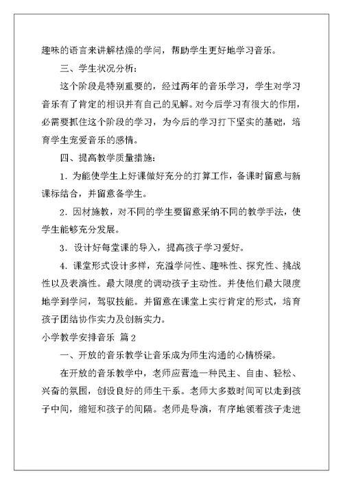 2022年小学教学计划音乐集合五篇