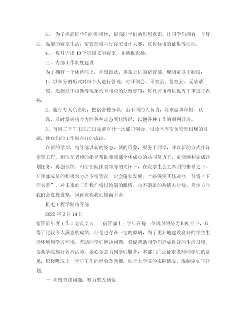 精编之宿管员年度工作计划范文5篇.docx