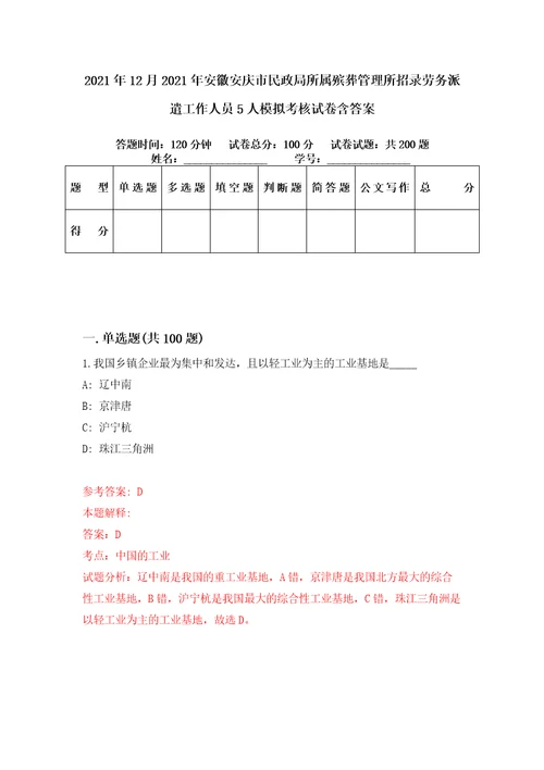 2021年12月2021年安徽安庆市民政局所属殡葬管理所招录劳务派遣工作人员5人模拟考核试卷含答案5