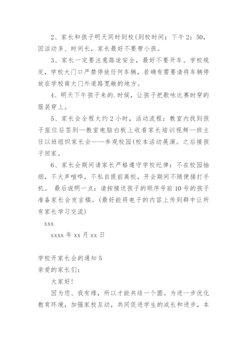 学校开家长会的通知.docx