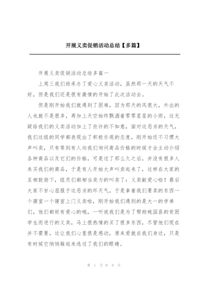 开展义卖促销活动总结【多篇】.docx