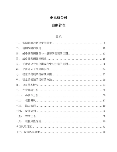 电竞椅公司薪酬管理