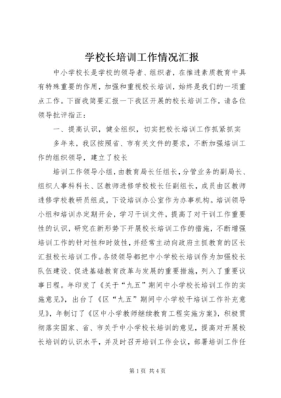 学校长培训工作情况汇报 (6).docx