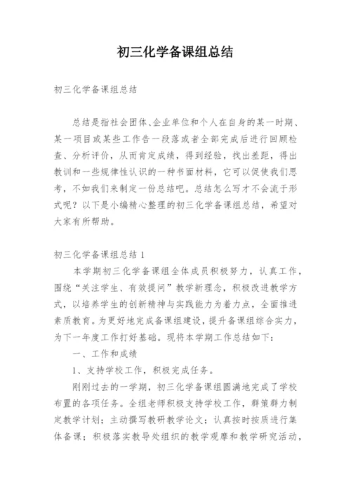 初三化学备课组总结.docx