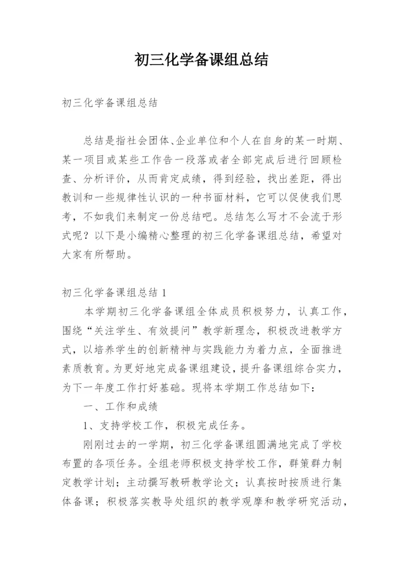 初三化学备课组总结.docx