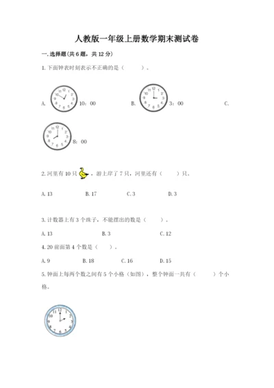 人教版一年级上册数学期末测试卷（巩固）word版.docx