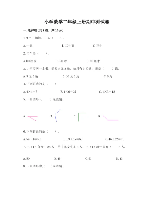 小学数学二年级上册期中测试卷（典型题）word版.docx