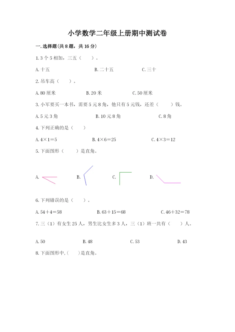 小学数学二年级上册期中测试卷（典型题）word版.docx