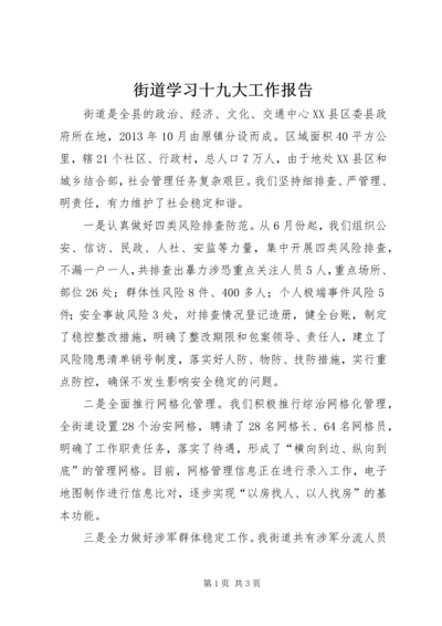 街道学习十九大工作报告.docx