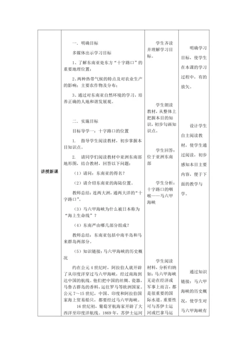 人教版七年级地理下册第七章7.2东南亚教案（表格式）