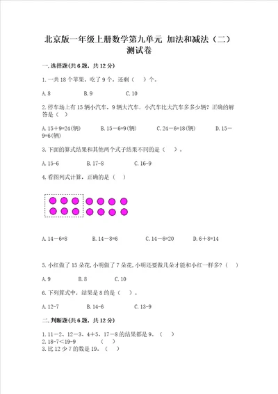 北京版一年级上册数学第九单元 加法和减法二 测试卷精品能力提升