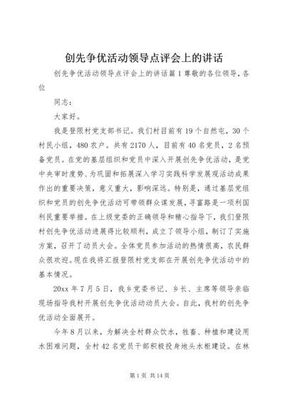 创先争优活动领导点评会上的讲话 (5).docx