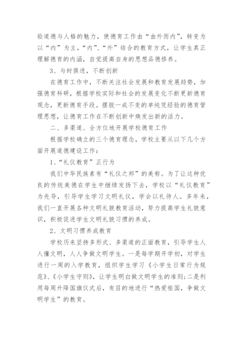 学校德育工作汇报总结5篇.docx