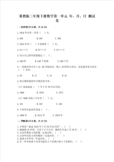 冀教版三年级下册数学第一单元 年、月、日 测试卷附参考答案【夺分金卷】