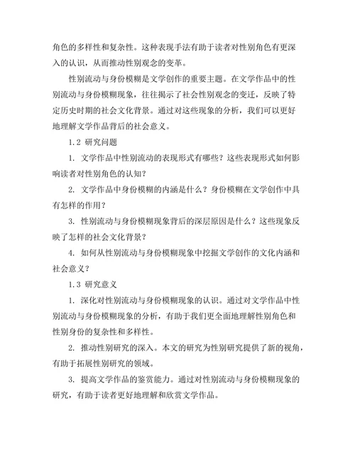文学中的性别流动与身份模糊