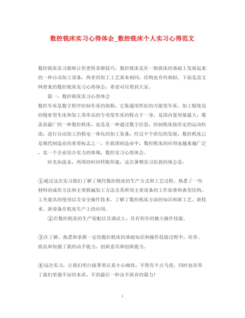 精编数控铣床实习心得体会_数控铣床个人实习心得范文.docx