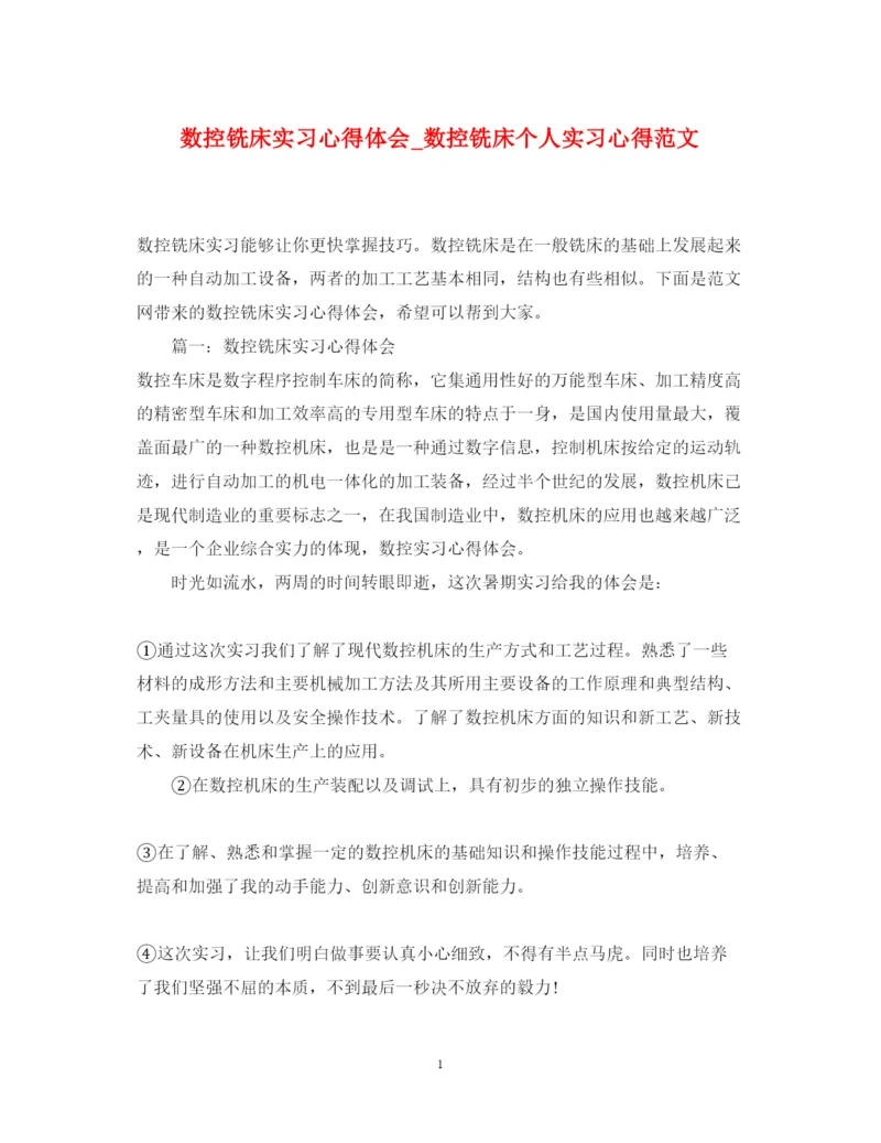 精编数控铣床实习心得体会_数控铣床个人实习心得范文.docx