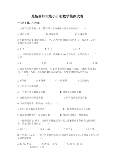 最新西师大版小升初数学模拟试卷带答案（突破训练）.docx