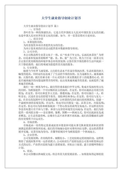 大学生就业指导创业计划书