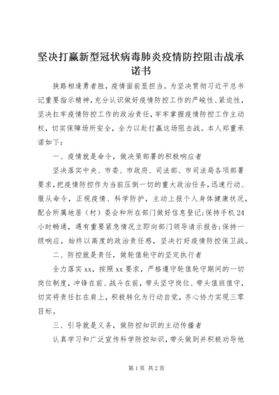 坚决打赢新型冠状病毒肺炎疫情防控阻击战承诺书 (2).docx