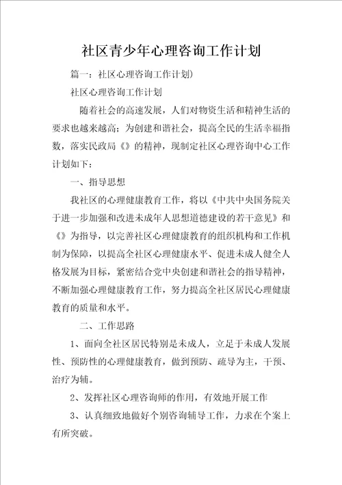 社区青少年心理咨询工作计划