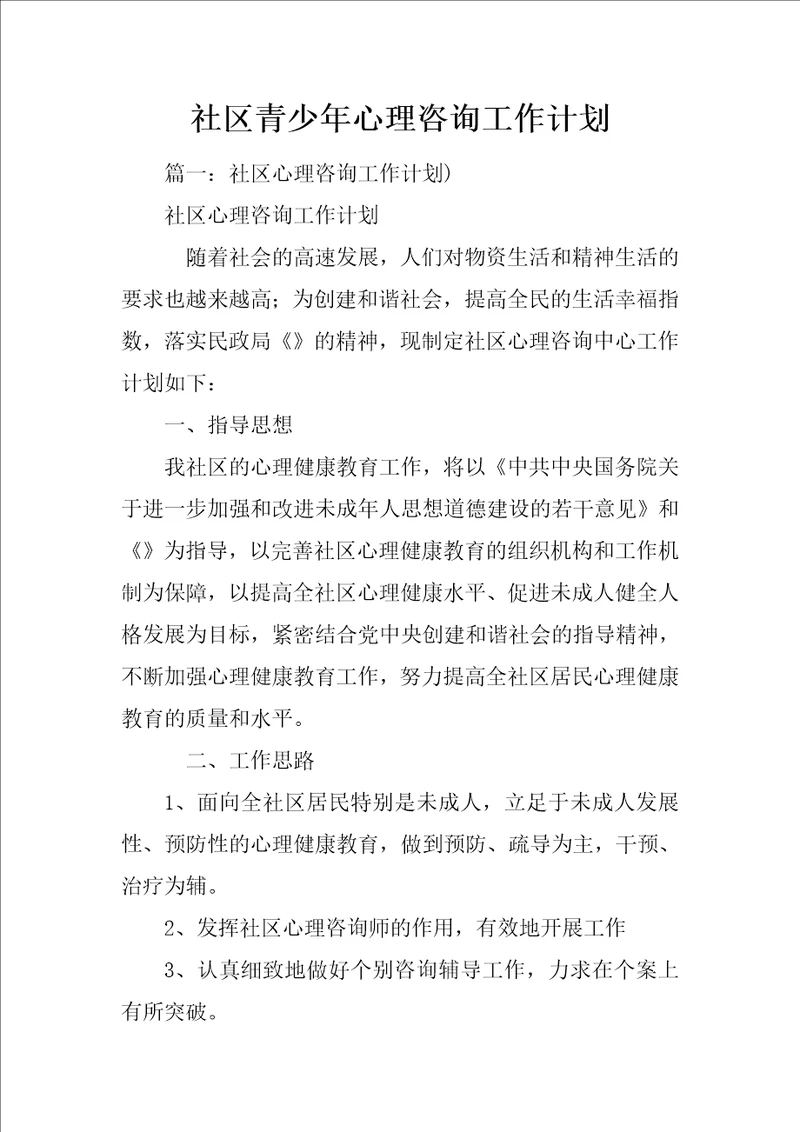 社区青少年心理咨询工作计划