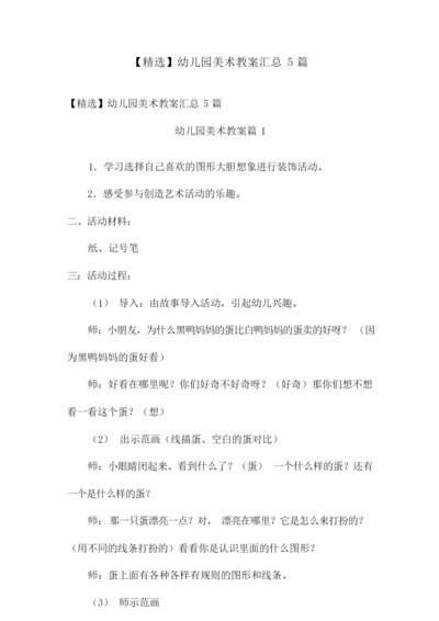 【精选】幼儿园美术教案汇总5篇.docx