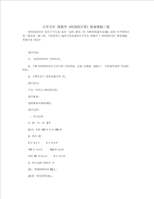 小学五年级数学时间的计算教案模板三篇