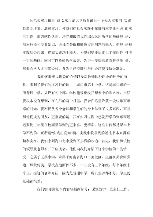 师范类实习报告4篇