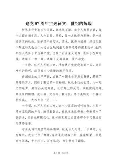 建党97周年主题征文：世纪的辉煌.docx