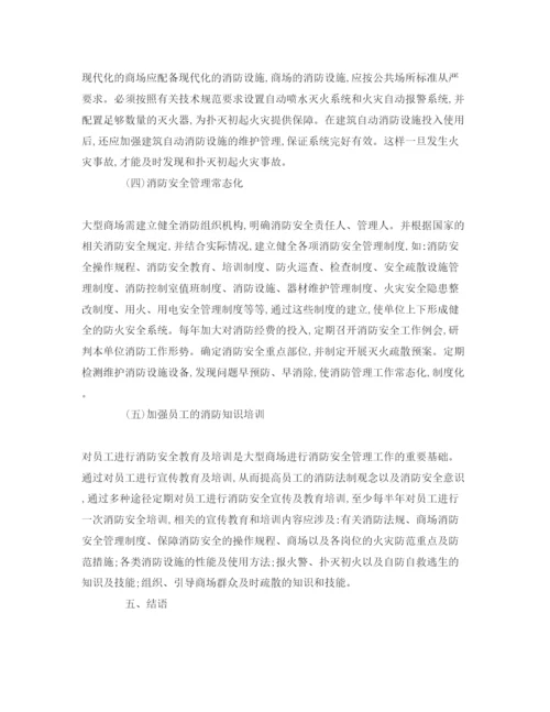【精编】《安全管理论文》之大型商场的防火安全管理对策.docx