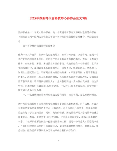 精编做新时代合格教师心得体会范文3篇.docx