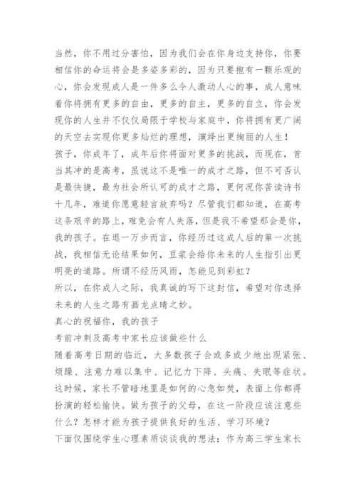 家长给高三学生寄语.docx