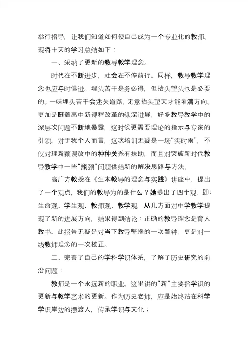 省级历史骨干教师培训心得总结