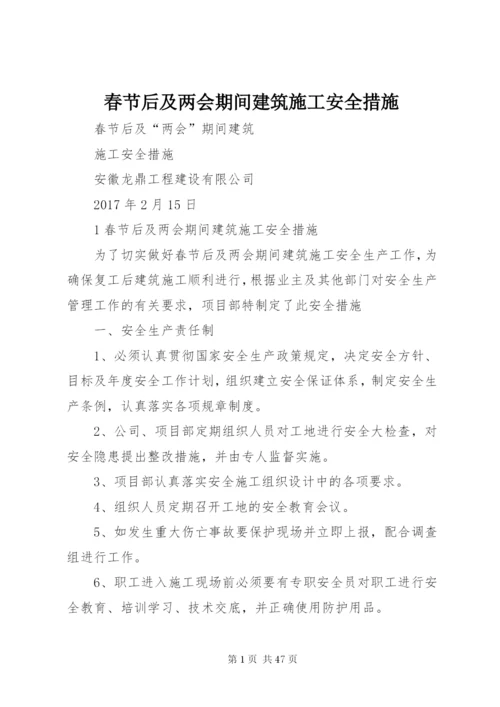 春节后及两会期间建筑施工安全措施.docx